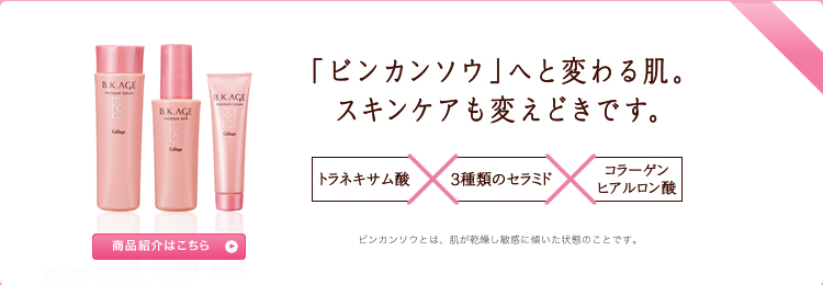 「ピンカンソウ」へと変わる肌。スキンケアも変えどきです。商品紹介はこちら