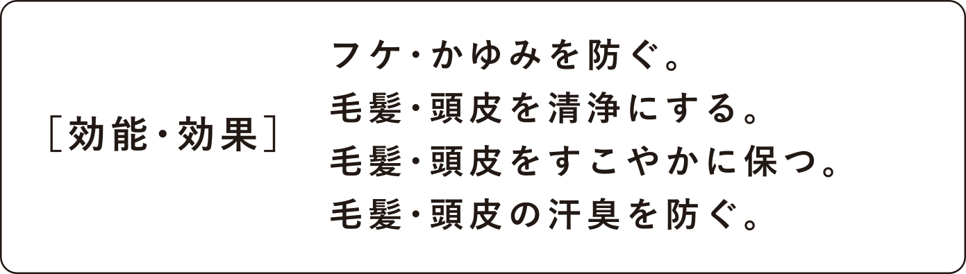 効能・効果