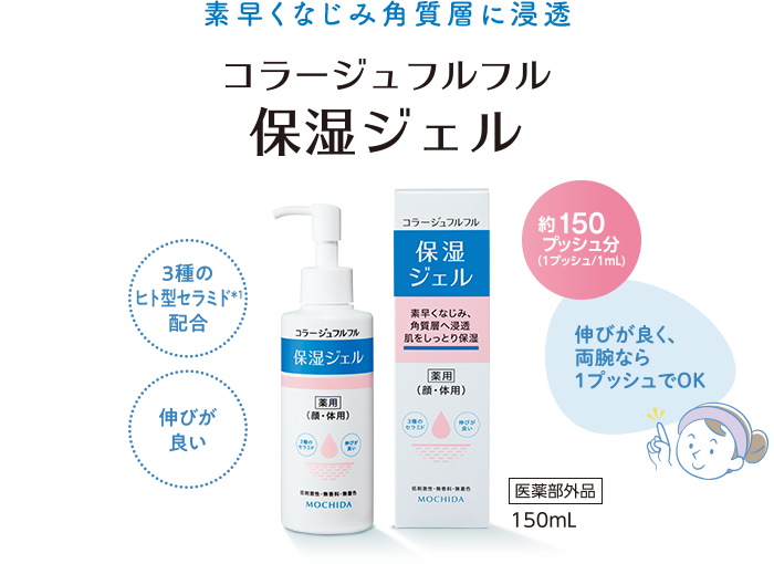 素早くなじみ角質層に浸透 コラージュフルフル保湿ジェル