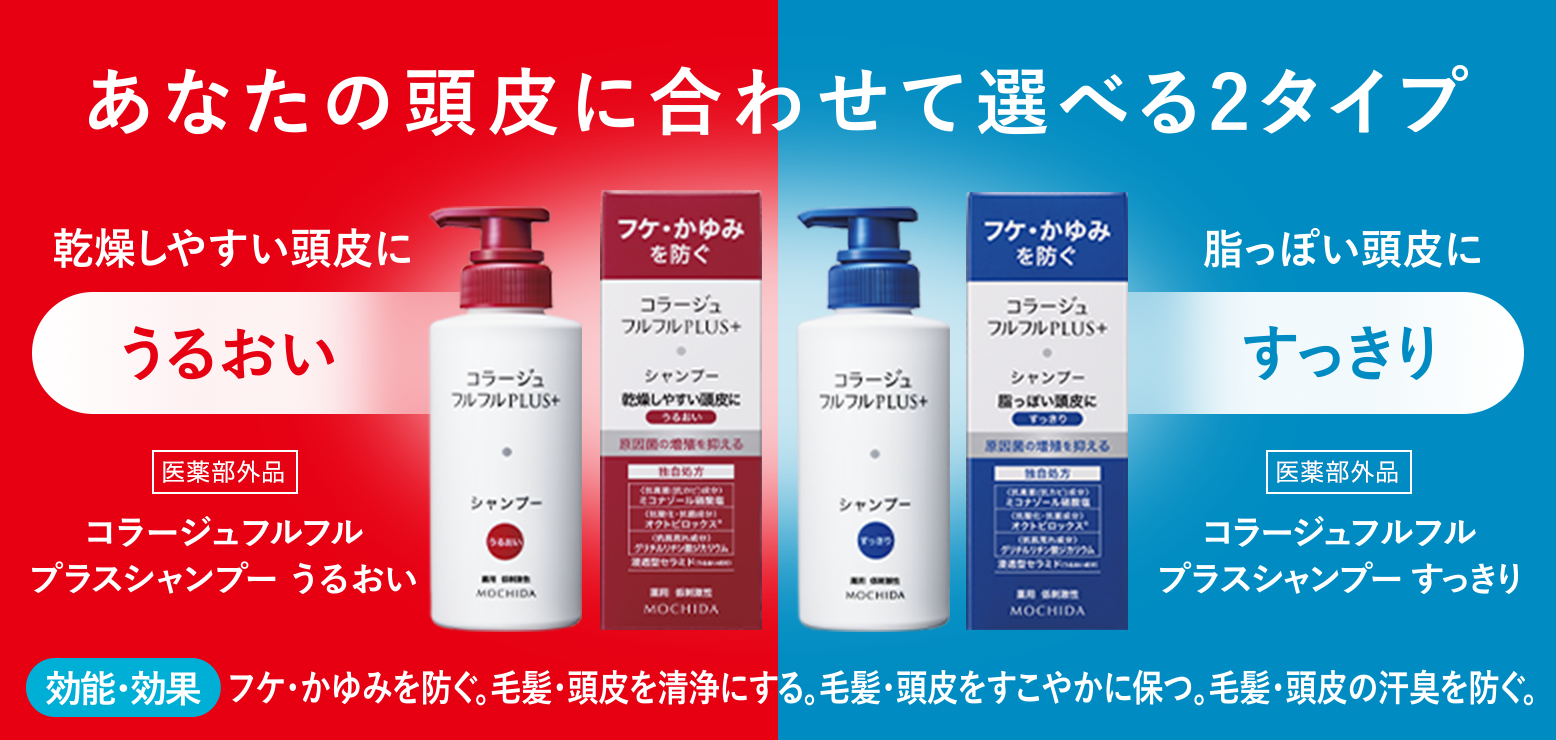 あなたの頭皮に合わせて選べる2タイプ [医薬部外品] コラージュフルフルプラスシャンプー うるおい コラージュフルフルプラスシャンプー すっきり