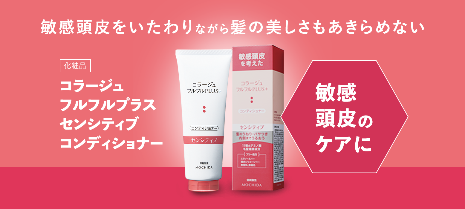 敏感頭皮をいたわりながら髪の美しさもあきらめない[医薬部外品] コラージュフルフルプラスセンシティブコンディショナー 敏感な頭皮をいたわりながら、髪の美しさも守るコンディショナー