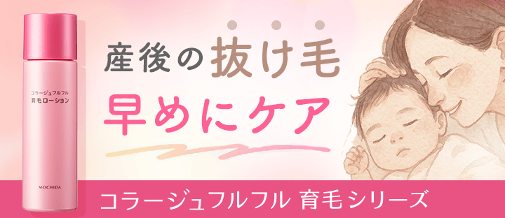 産後の抜け毛 早めにケア コラージュフルフル 育毛シリーズ