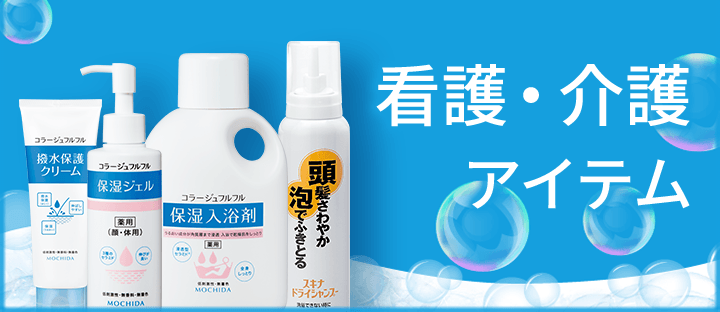 看護・介護アイテム