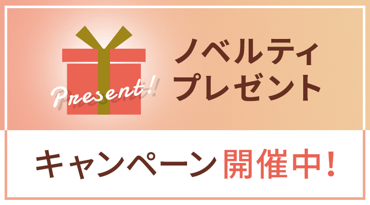 ノベルティプレゼントキャンペーン開催中！