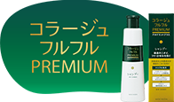 フルフルプレミアム