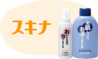 スキナシリーズ