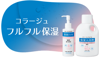 フルフル保湿