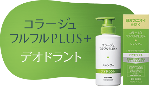 フルフルプラスデオドラント