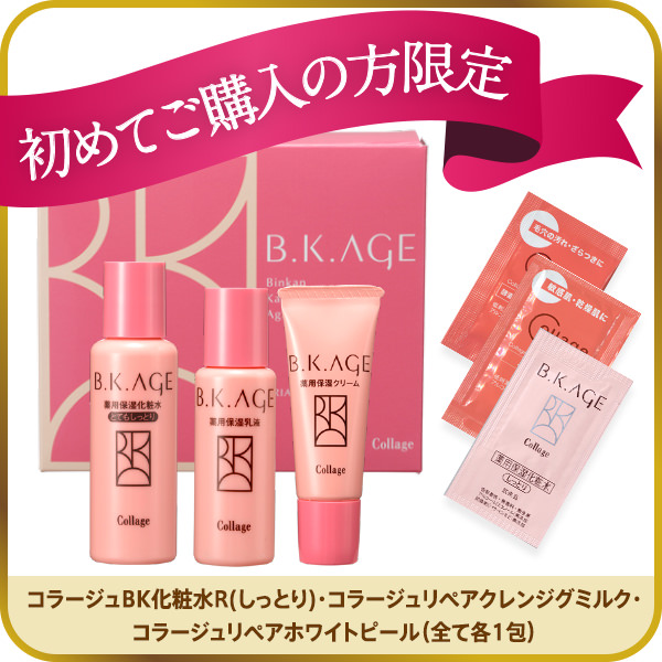 ＜特典付き＞コラージュビーケーエイジトライアルセット
