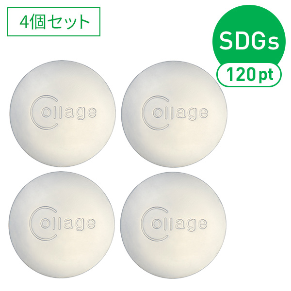 【SDGsポイント付】コラージュリペアソープ4個セット
