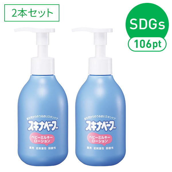 【SDGsポイント付】スキナベーブベビーミルキーローション2本セット