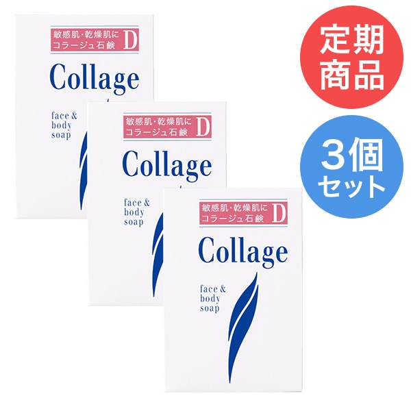 【定期購入】コラージュＤ乾性肌用石鹸　3個セット