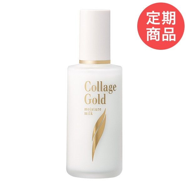 【定期購入】コラージュ乳液-ゴールドＳ