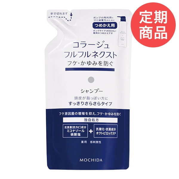 【定期購入】コラージュフルフルネクストシャンプー 280mL ＜すっきりさらさらタイプ＞（つめかえ用）