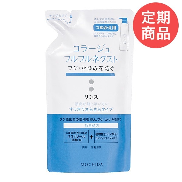 【定期購入】コラージュフルフルネクストリンス 280mL ＜すっきりさらさらタイプ＞（つめかえ用）