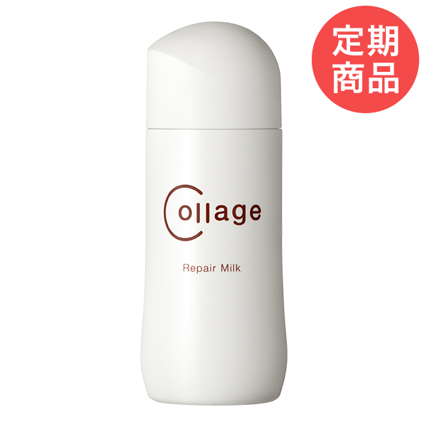 【定期購入】コラージュリペアミルク