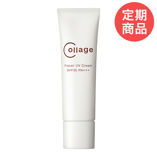 【定期購入】コラージュリペアUVクリーム