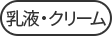 乳液・クリーム