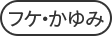 フケ・かゆみ