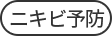 ニキビ予防