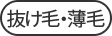 抜け毛・薄毛
