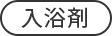 入浴剤