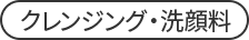 クレンジング・洗顔料