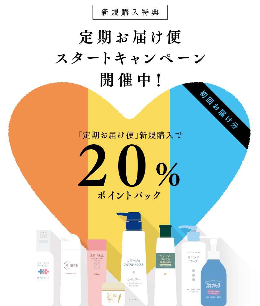 [新規ご入会特典]定期お届け便 スタートキャンペーン開催中！