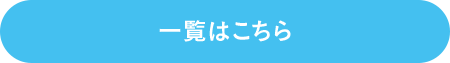 一覧はこちら
