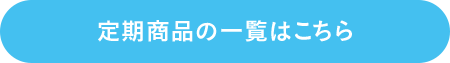 定期商品の一覧はこちら